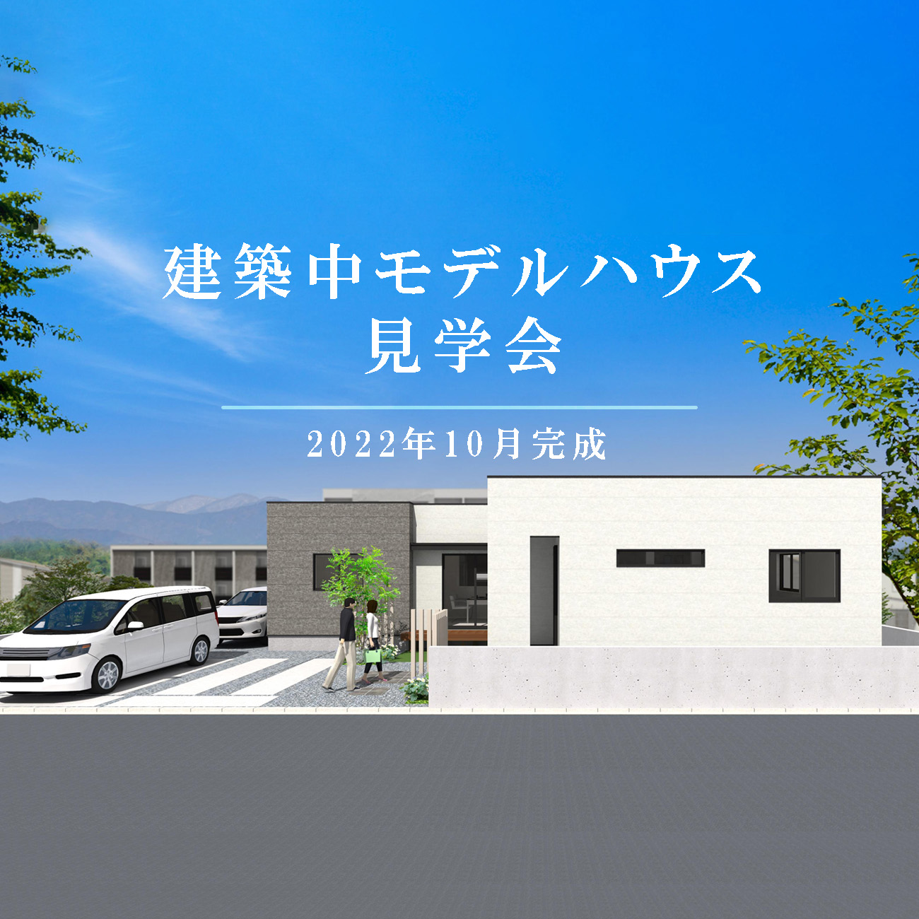 建築中モデルハウス見学会【予約制】